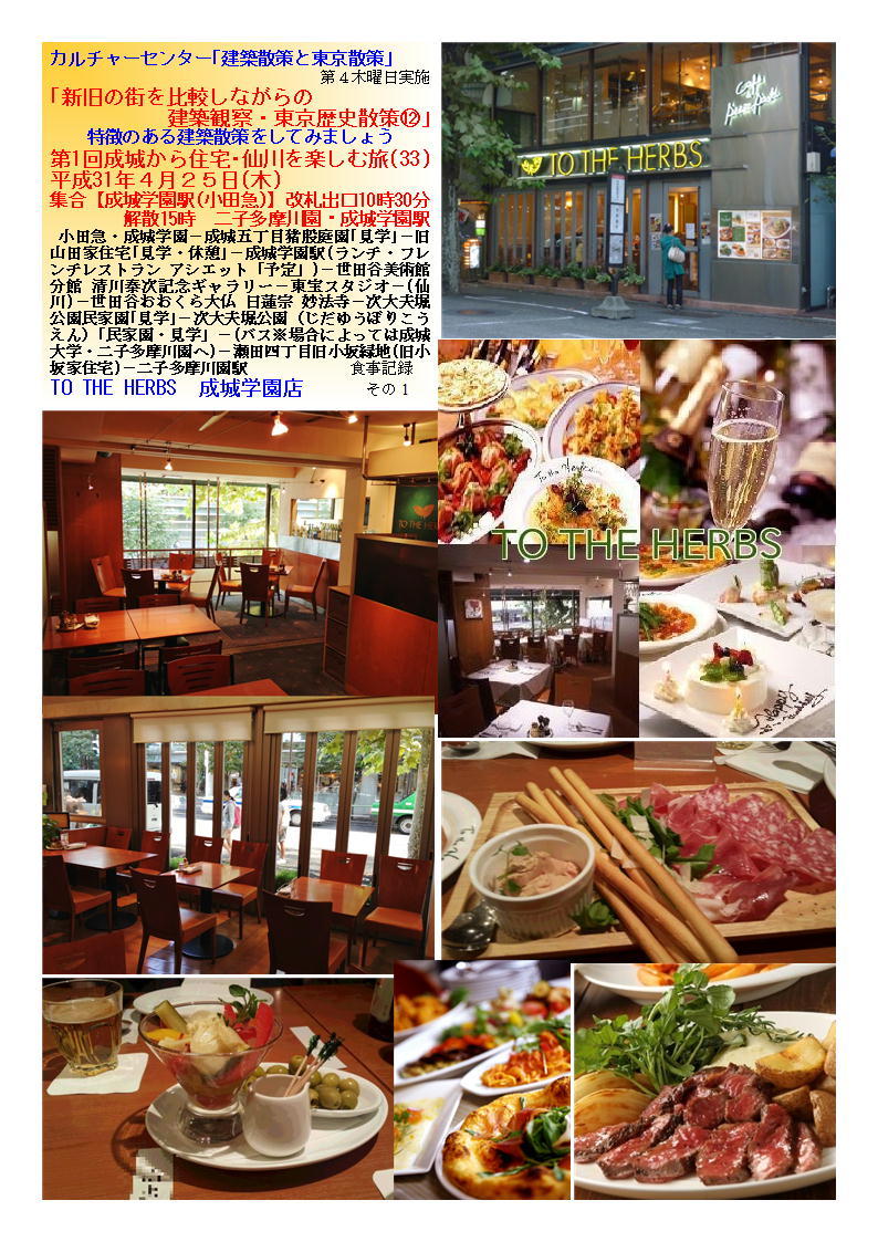 TO THE HERBS 成城学園店 第1回成城から住宅・仙川を楽しむ旅(33) カルチャーセンター「建築散策と東京散策」_f0388041_07310659.jpg