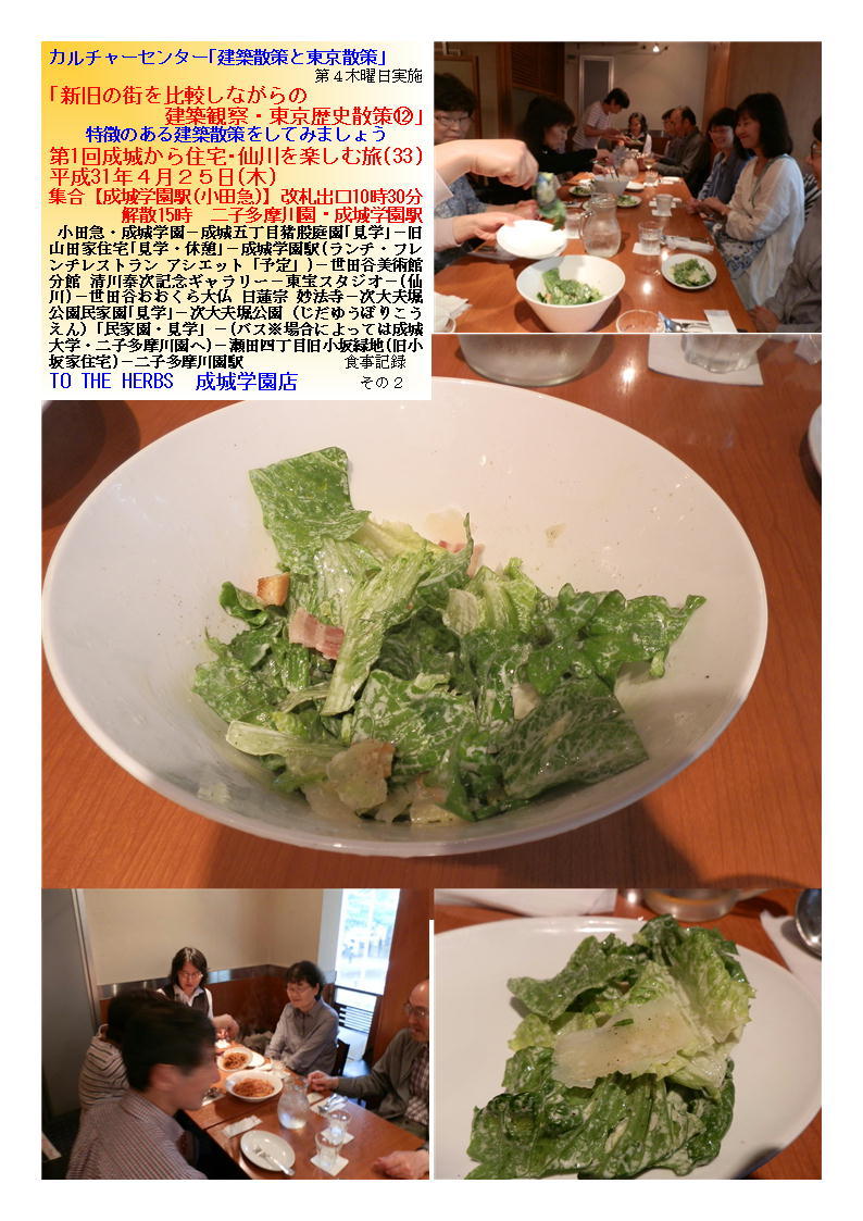 TO THE HERBS 成城学園店 第1回成城から住宅・仙川を楽しむ旅(33) カルチャーセンター「建築散策と東京散策」_f0388041_07311181.jpg