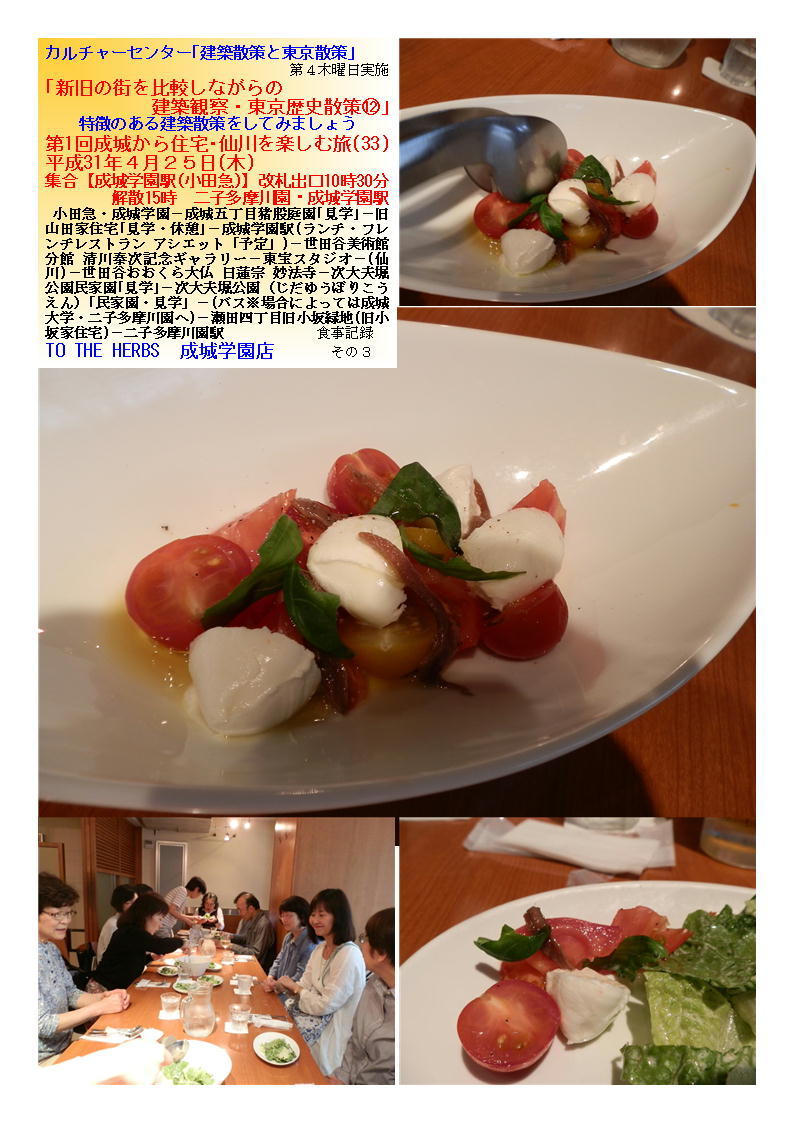 TO THE HERBS 成城学園店 第1回成城から住宅・仙川を楽しむ旅(33) カルチャーセンター「建築散策と東京散策」_f0388041_07311725.jpg