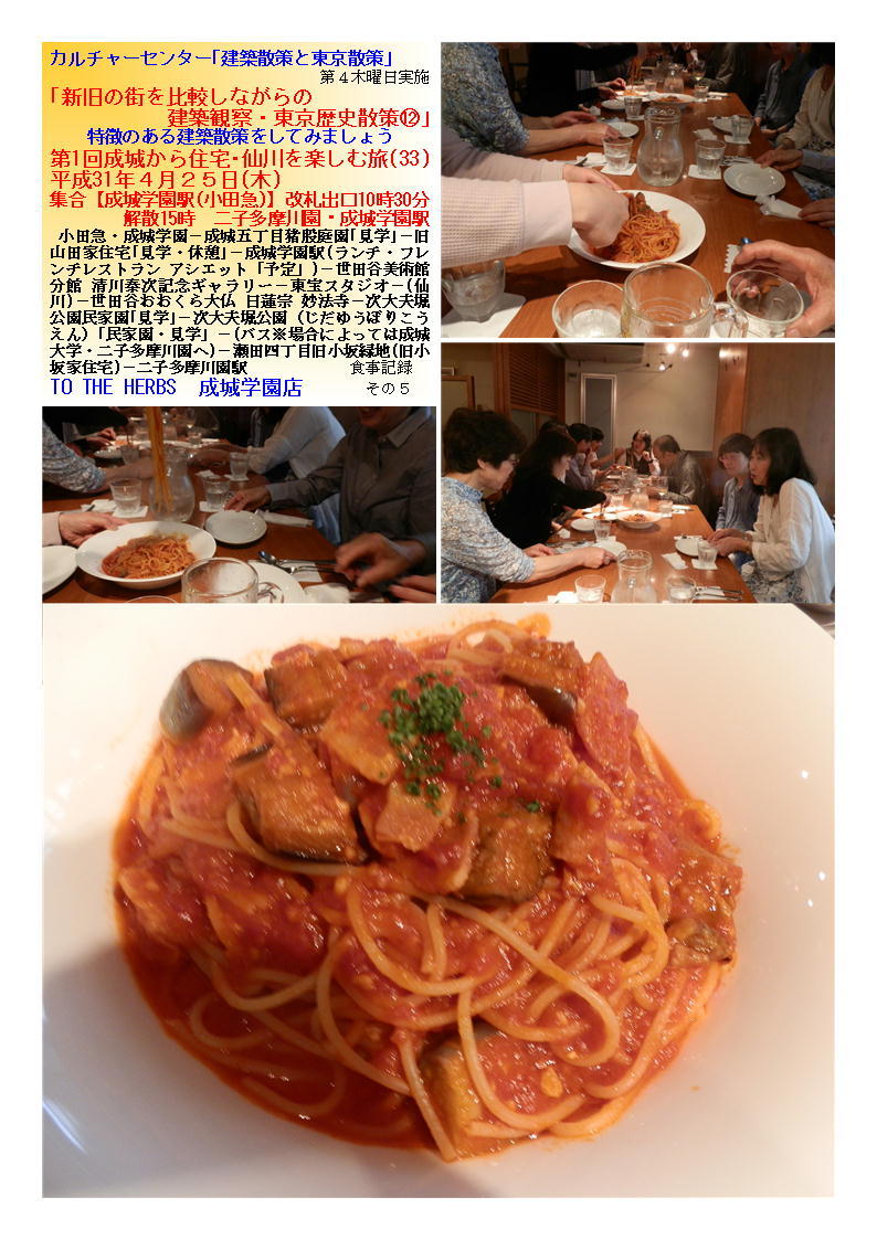 TO THE HERBS 成城学園店 第1回成城から住宅・仙川を楽しむ旅(33) カルチャーセンター「建築散策と東京散策」_f0388041_07312787.jpg