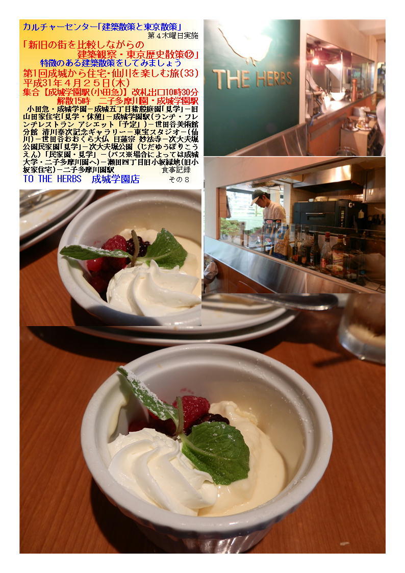TO THE HERBS 成城学園店 第1回成城から住宅・仙川を楽しむ旅(33) カルチャーセンター「建築散策と東京散策」_f0388041_07314116.jpg