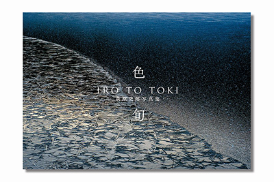 萩原史郎写真集「色 X 旬 IRO TO TOKI」ご予約受付、始まりました！_c0142549_15343144.jpg