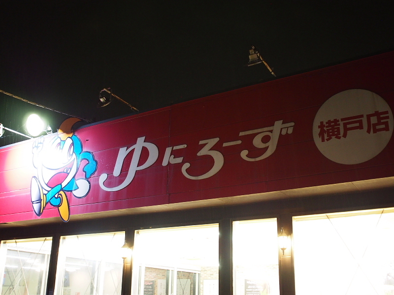 【とっても優しい】にんたまラーメン @ゆにろーず 横戸店_b0008655_12295885.jpg