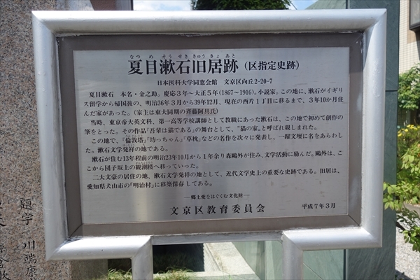 千駄木の夏目漱石旧居跡 猫の家 へ 阪急 阪神沿線文学散歩 千駄木の夏目漱石旧居跡 猫の家 へ 阪急 阪神沿線文学散歩
