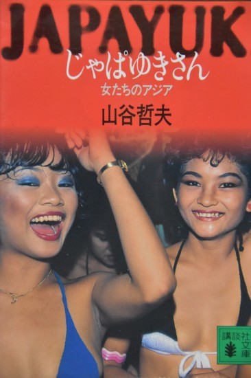 じゃぱゆきさん その一_f0347663_12131846.jpg