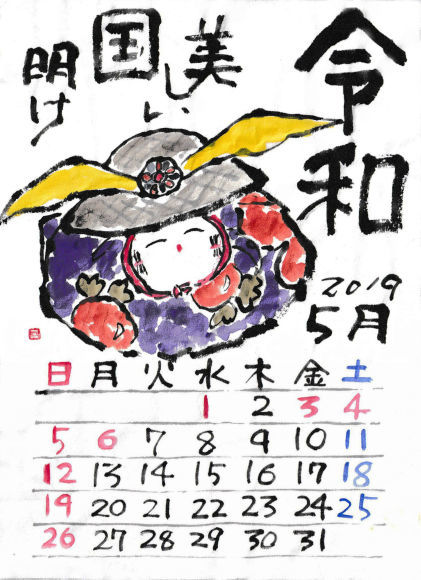 カレンダー 令和元年5月 絵手紙の小窓