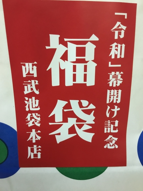 平成から令和へのバトン、福袋_d0166598_17552458.jpg