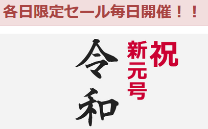 令和元年記念 家電量販店 ショップで初売り 福袋セールなど多数 白ロム中古スマホ購入 節約法 令和元年記念 家電量販店 ショップで初売り 福袋セールなど多数 白ロム中古スマホ購入 節約法