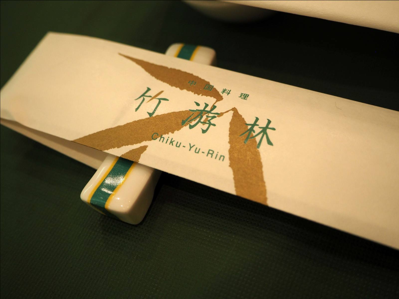 中国料理「竹游林」_b0054329_08255664.jpg