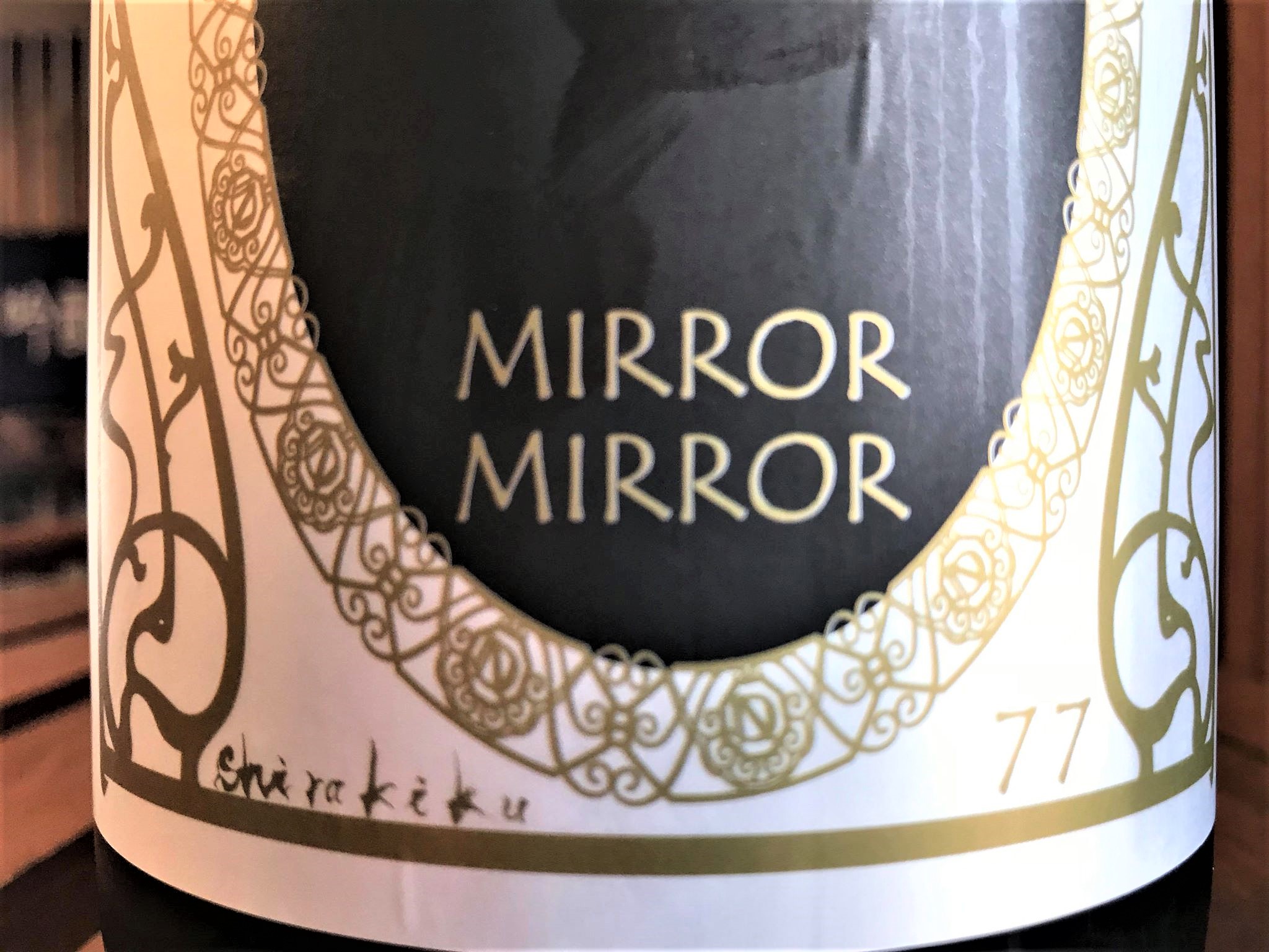 【日本酒】白木久 MIRROR🍎MIRROR 瓶囲い純米 無濾過原酒 京丹後産夢ごこち仕込み 限定 30BY🆕_e0173738_11492659.jpg
