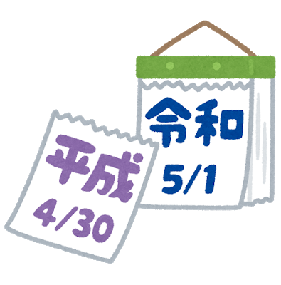 本日 西暦19年5月1日から新しい元号 令和 れいわ がスタート 札幌のwebプランナー 松島タツオの安くて効果のあるseo対策