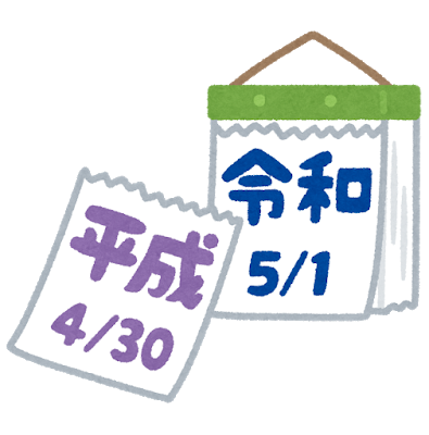 本日 西暦19年5月1日から新しい元号 令和 れいわ がスタート 札幌のwebプランナー 松島タツオの安くて効果のあるseo対策 本日 西暦19年5月1日から新しい元号 令和 れいわ がスタート 札幌のwebプランナー 松島タツオの安くて効果のあるseo対策