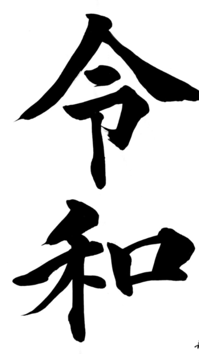令和元年 新時代_b0219170_20570359.png