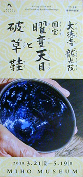 ●『大徳寺龍光院 国宝 曜変天目と破草履』_d0053294_00192114.jpg