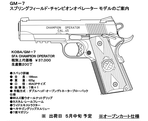 タニオコバ GM-7スプリングフィールド チャンピオンオペレーター