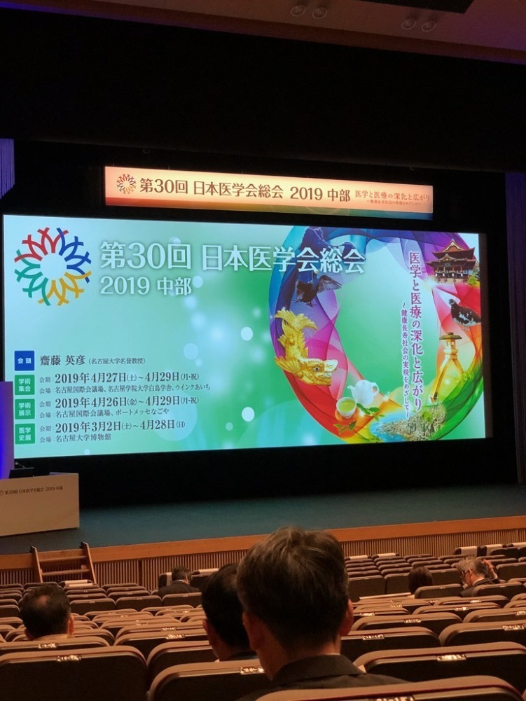 第30回日本医学会総会2019中部 平光ハートクリニック 院長 平光伸也のブログ