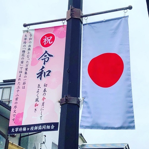 令和最初の御朱印 太宰府天満宮 太宰府市宰府 今日は何処まで