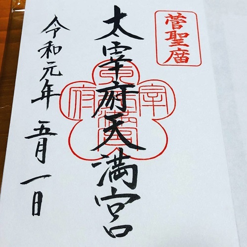 令和最初の御朱印 太宰府天満宮 太宰府市宰府 今日は何処まで