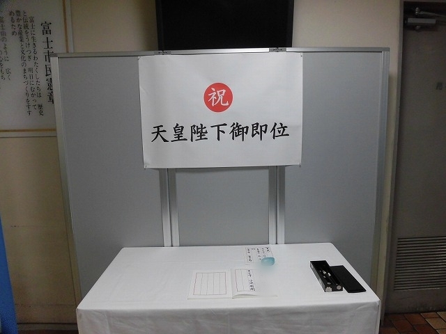 令和の時代がスタート! 富士市役所に10日(金)まで記念の記帳所が開設_f0141310_08582489.jpg