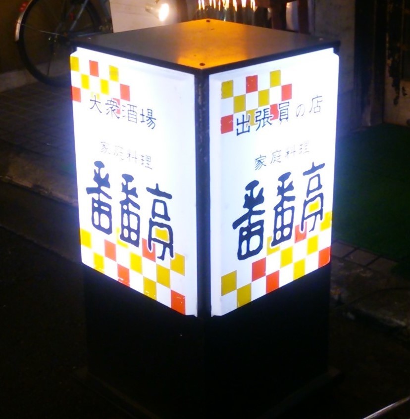 松山 居酒屋 番番亭 出張サラリーマン諸国漫遊記 松山 居酒屋 番番亭 出張サラリーマン諸国漫遊記