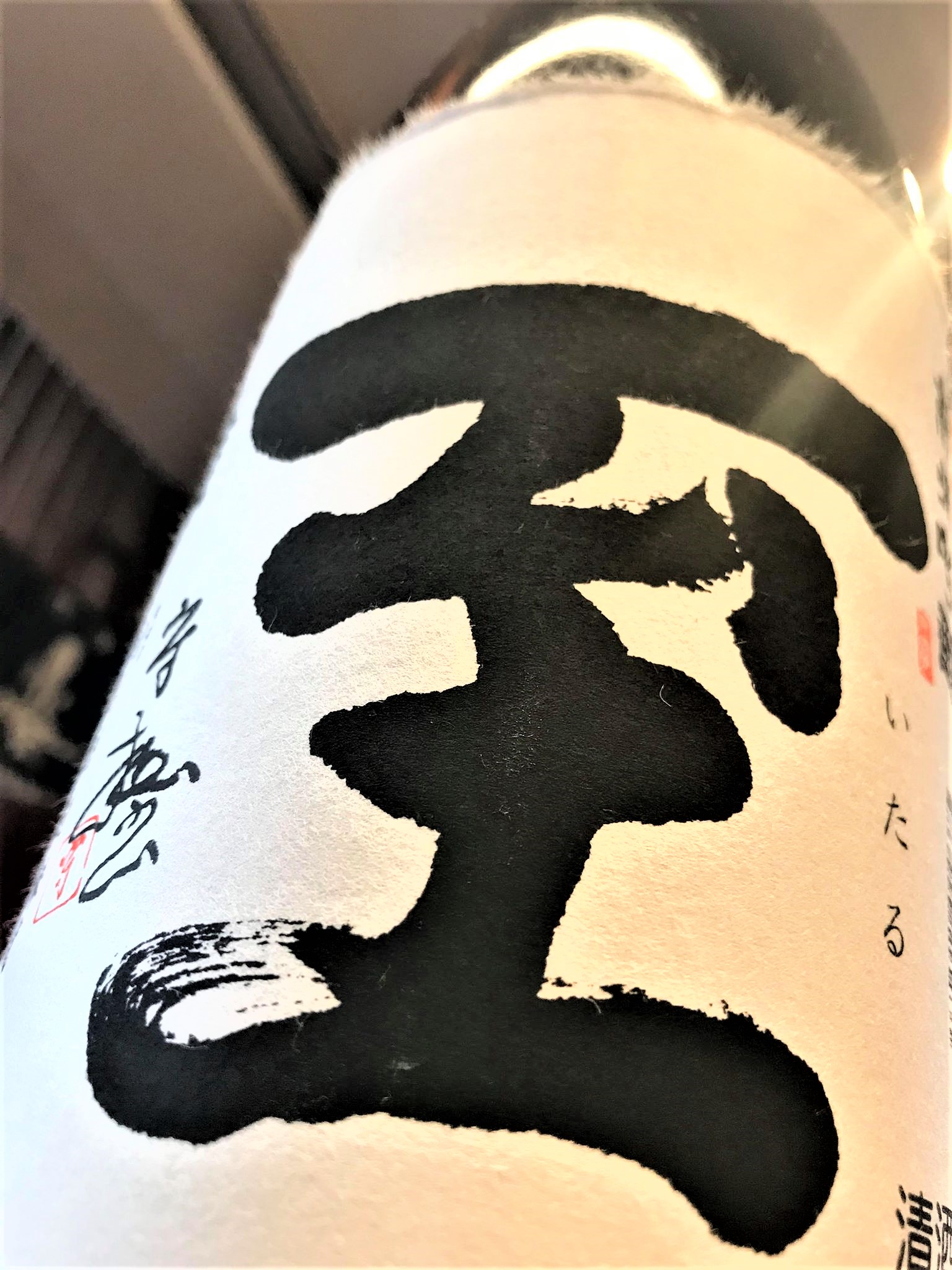 【日本酒】至　純米吟醸　無濾過生酒　越淡麗55磨き　蔵元限定SPver　30BY🆕_e0173738_10313246.jpg