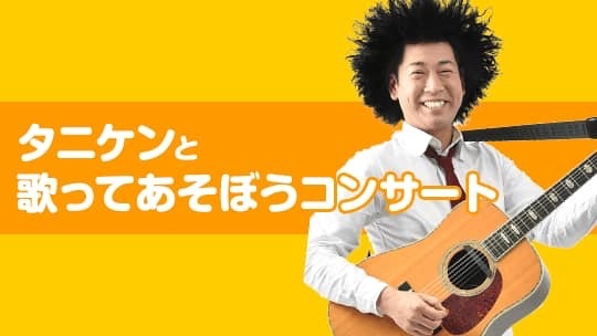5/5(日)東京都 NHKスタジオパーク タニケンと歌ってあそぼうコンサート _e0056646_12454873.jpeg