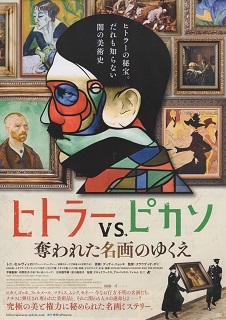 『ヒトラーVSピカソ/奪われた名画のゆくえ』(2018)_e0033570_09031590.jpg