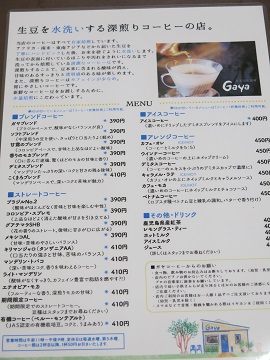 きょうから 坂之上のガヤ本店のメニューが変わります 自家焙煎コーヒー Gaya通信 きょうから 坂之上のガヤ本店のメニューが変わります 自家焙煎コーヒー Gaya通信