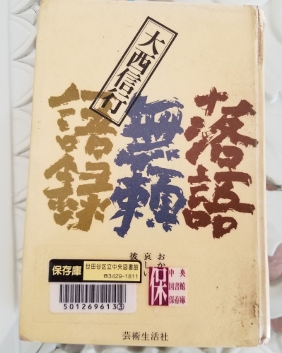 上から下から外から、我が内臓探検 「落語無頼語録」(大西信行)_e0016828_09370144.jpg