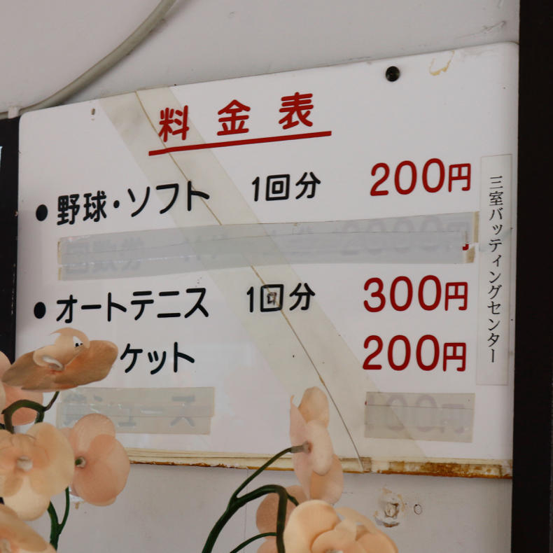 栗山千明さんが撮影で訪れたバッティングセンター_c0060143_15381903.jpg