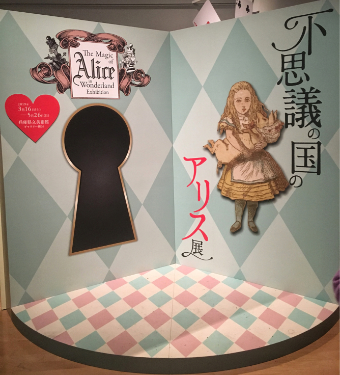 不思議の国のアリス展 @兵庫県立美術館 : たんぶーらんの戯言