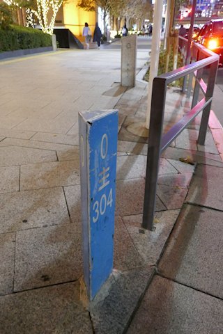 東京都道304号日比谷豊洲埠頭東雲町線 0kmポスト Fire And Forget 東京都道304号日比谷豊洲埠頭東雲町線 0kmポスト Fire And Forget