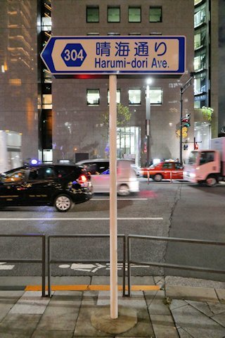 東京都道304号日比谷豊洲埠頭東雲町線 0kmポスト Fire And Forget 東京都道304号日比谷豊洲埠頭東雲町線 0kmポスト Fire And Forget