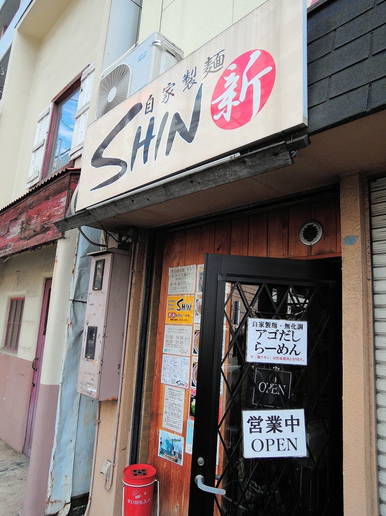自家製麺 SHIN(新)@反町_b0400788_00423131.jpg