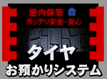 安心・安全・楽チン♪のタイヤお預かりシステム！お得料金