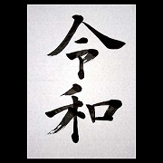 「令和」の始まり。_b0211926_11171973.jpg
