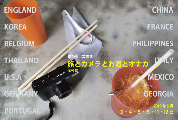 尾仲浩二氏 展覧会「旅とカメラとお酒とオナカ 海外編」_b0187229_11082473.jpg