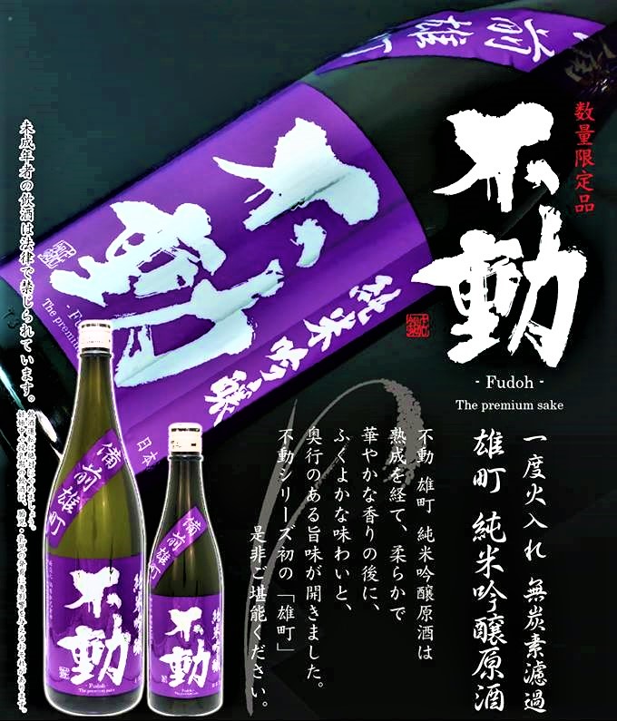 日本酒】不動 純米吟醸原酒 無炭素濾過仕上げ 備前雄町55磨き 日本酒】不動 純米吟醸原酒 無炭素濾過仕上げ 備前雄町55磨き