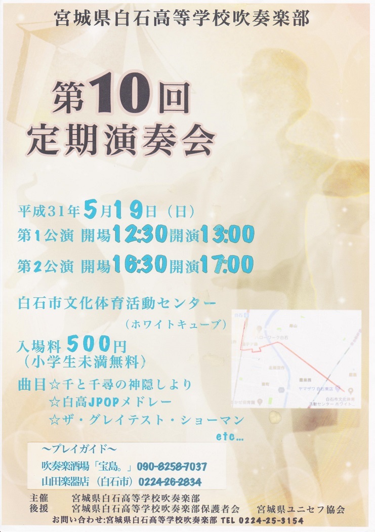 【宣伝】宮城県白石高等学校吹奏楽部第10回定期演奏会のお知らせ_b0206845_13531555.jpg