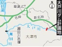 三日月・滋賀県知事　大戸川ダムを容認へ_f0197754_11321596.jpg