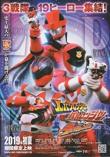 『ルパンレンジャーVSパトレンジャーVSキュウレンジャー』(2019)_e0033570_19035532.jpg