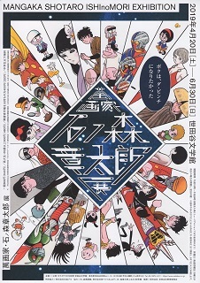 『萬画家・石ノ森章太郎展』_e0033570_20203462.jpg