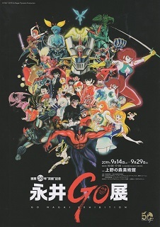 『萬画家・石ノ森章太郎展』_e0033570_20212748.jpg