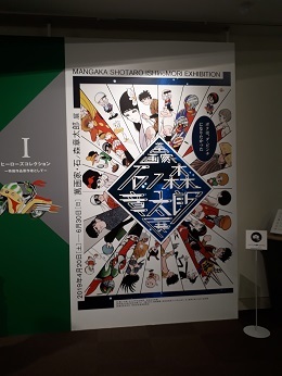 『萬画家・石ノ森章太郎展』_e0033570_20215290.jpg