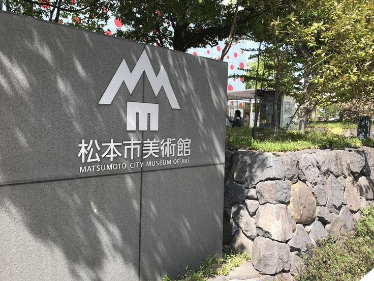ランチのあとは 松本市美術館へ。_c0212604_17453431.jpg
