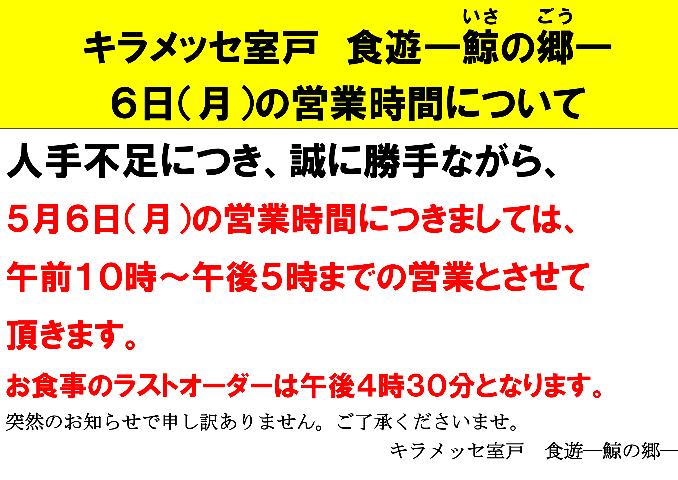 ５月６日（月）レストラン食遊の営業時間短縮のお知らせ_f0227434_16375884.png