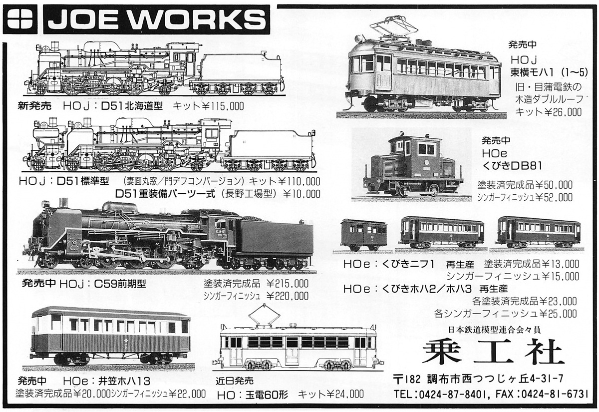 鉄道模型】乗工社 JOE WORKS 車体Bキット くびきニフ 未組立品 【