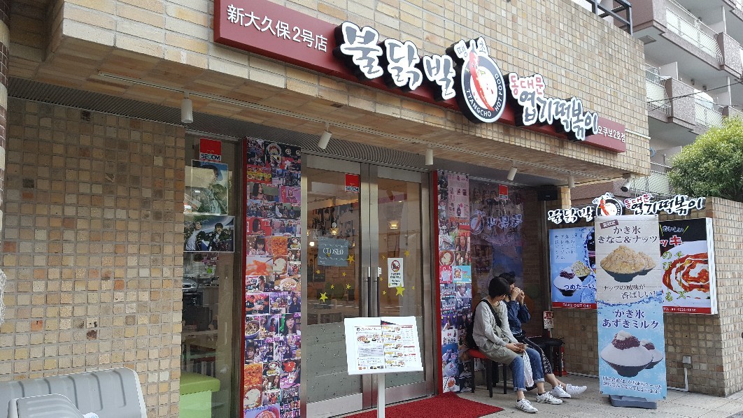 新大久保 ヨッキトッポッキへ 晴れ時々seoul