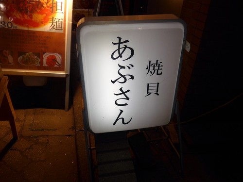 高円寺「焼き貝あぶさん」へ行く。_f0232060_11512493.jpg