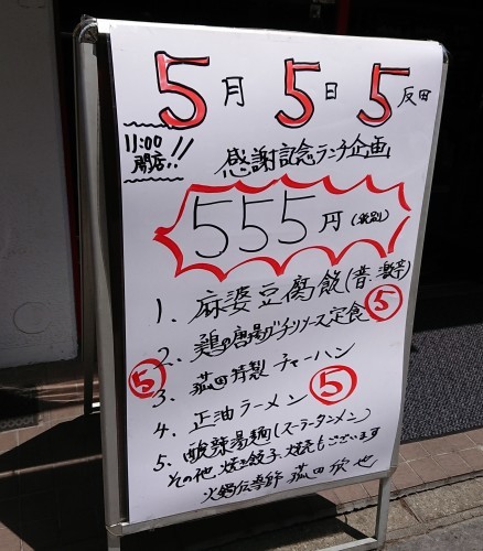 5月5日5反田で、555円ランチ！_c0100865_16254707.jpg